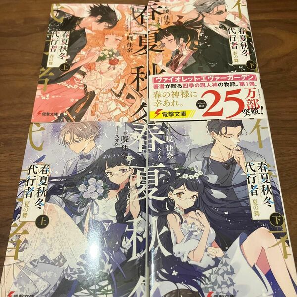 春夏秋冬代行者　春の舞　上 （電撃文庫　３７７６） 暁佳奈／著