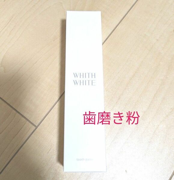 WHITH WHITE 　フィス ホワイト歯磨き粉 ホワイトニング　