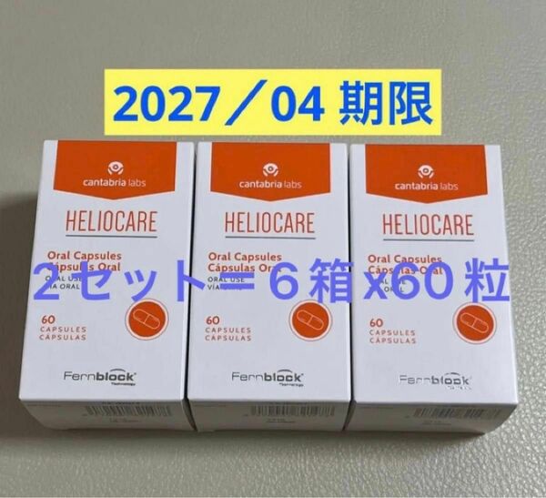 〔2027／04〕【最新版・未開封】Heliocare ヘリオケアオーラル飲む日焼け止めカプセル 匿名配送 6x60粒　360日分