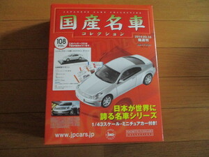 国産名車コレクション　VOL１０８　日産　スカイラインクーペ　（未開封品）