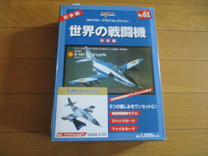 世界の戦闘機　決定版　No.６１　CASA C101　（未開封品）　