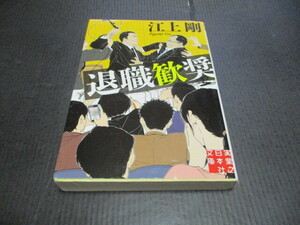 『退職歓奨』　江上剛　