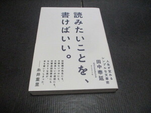 『読みたいことを書けばいい』　田中泰延