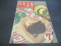 月刊読売 昭和23年7月号　懐かし広告　小説他_画像1