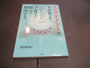 『コンプリメントで不登校は治り子育ての悩みは解決する』　森田直樹