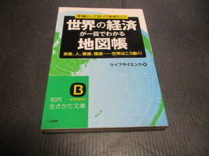 『世界の経済が一目でわかる地図帳』　ライフサイエンス