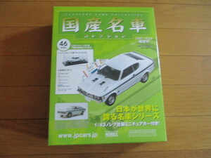 国産名車コレクション　VOL４６　三菱　ギャランGTO　（未開封品）