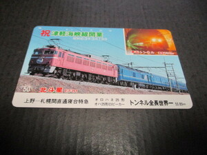 テレホンカード　未使用　１枚　祝・津軽海峡線開業