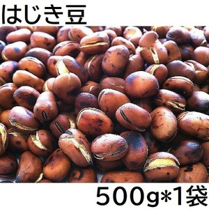 はじき豆 (煎りそら豆) 500g チャック袋 500gX1袋 九州工場製造品 黒田屋