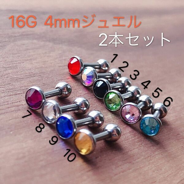 2本 16G6mm 4mm ラウンドジュエル ストレートバーべル ボディピアス