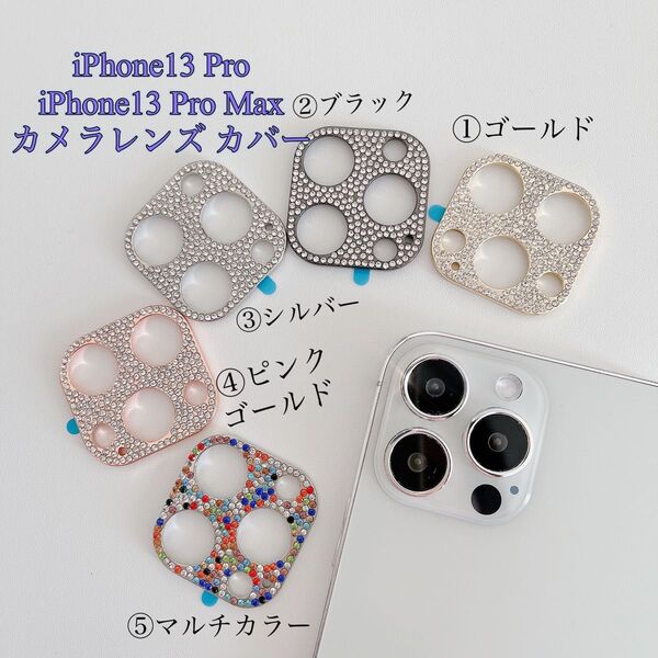 iPhone13 Pro/iPhone13 Pro Max キラキラ カメラレンズ 保護フィルム カバー