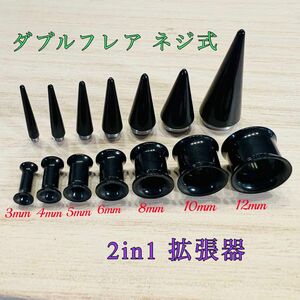 8mm（0G） 2in1 拡張器 ブラック ネジ式ダブルフレアトンネルピアス