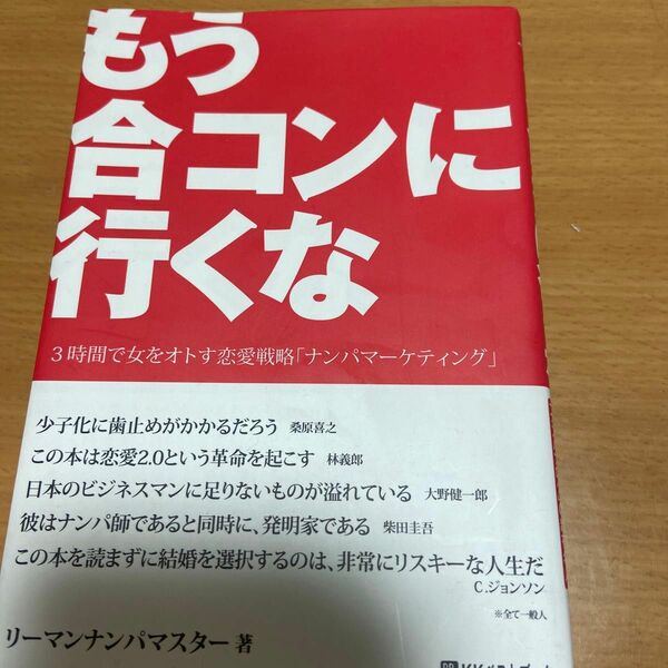 もう合コンに行くな　３時間で女をオトす恋愛戦略「ナンパマーケティング」 （ベストセレクト） リーマンナンパマスター／著