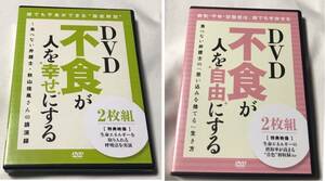 DVD 2枚組 不食が人を幸せにする 不食が人を自由にする 食べない弁護士の思い込みを捨てる生き方 呼吸法 空腹感 食事療法 秋山佳胤 講演録