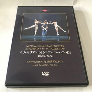 DVD イリ・キリアンのシンフォニー・イン・D 創造の現場 バレエ ヨーゼフ・ハイドン バレエ