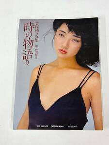 送料無料　中古　美保純　写真集　時の物語り　昭和57年11月15日　初版　辰巳出版　当時物　0302あら2　E1　ク