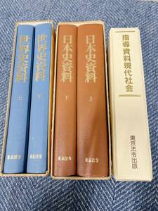 中古 東京法令出版 世界史資料 上下巻 木村尚三郎 日本史資料 上下巻 家永三郎 指導資料 現代社会 セット 引取歓迎 茨城県 0308あら4 M 80