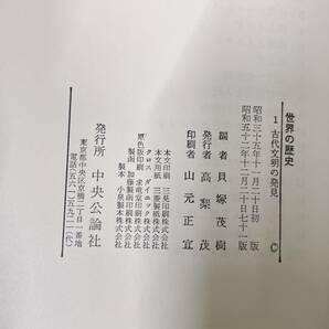 現状品 中古 世界の歴史 1巻～16巻 別巻 全17巻 セット 地図 年表 小辞典 中央公論社 昭和37年 引取歓迎 茨城県常陸大宮市 0308あら3 M 100の画像5