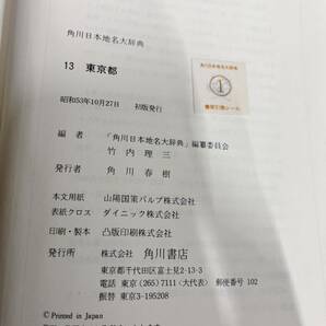 現状品 豪華本 角川 日本地名大辞典 不揃い 19冊 まとめて セット 秋田 山形 東京都 京都府 愛媛 鹿児島 引取歓迎 茨城県 0308あら2 M 170の画像8