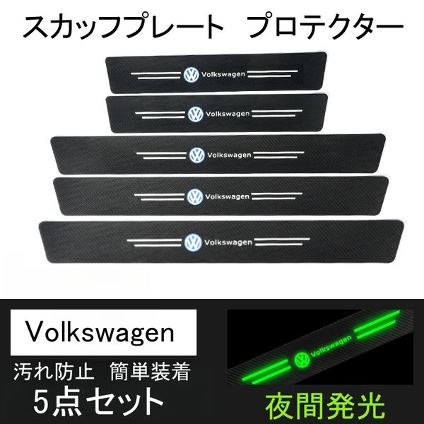 即日発送 5点セット 夜光ドア サイドステップ ガード フォルクスワーゲン Volkswagen スカッフプレート プロテクター ブラックカーボン蓄光