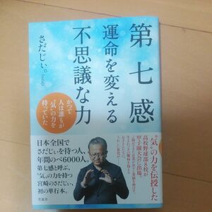 第七感　運命を変える不思議な力　かつて人は誰もが“気”の力を持っていた さだじぃ。／著