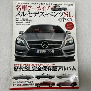 メルセデスベンツ SLの全て 2012年9月 モーターファン別冊 名車アーカイブ 本 雑誌 W113 R107 R129 R230 R231