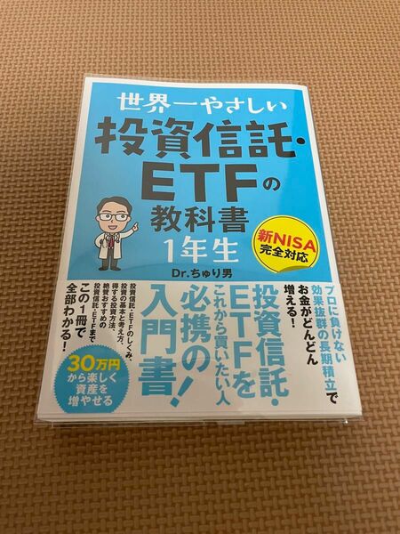 世界一やさしい投資信託・ＥＴＦの教科書１年生 Ｄｒ．ちゅり男／著