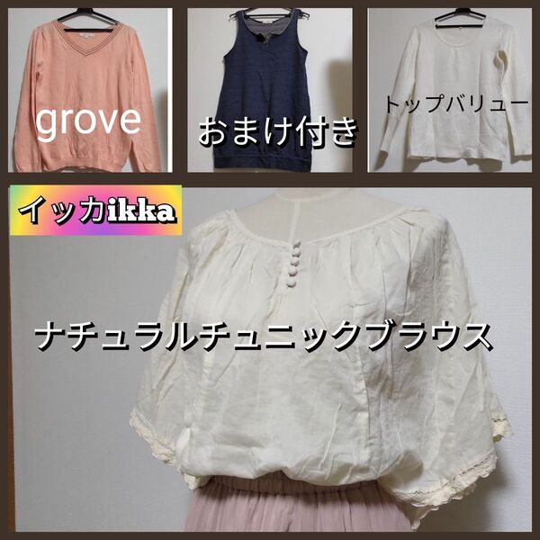 2点setイッカ ikka ナチュラルチュニックブラウス& お好きな衣類オマケ一緒に同封します トップス 生成