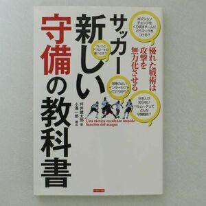 サッカー新しい守備の教科書 優れた戦術は攻撃を無力化させる