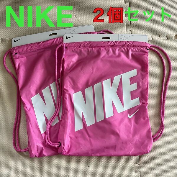 新品 NIKE ジムサック　２個セット ナップサック　バッグ　リュック　巾着