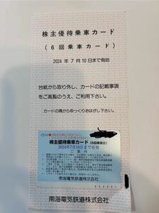 南海電気鉄道　株主優待乗車カード 有効期限 2024年7月10日