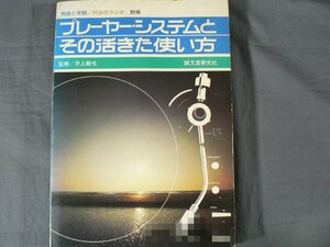 0F2A3　無線と実験/初歩のラジオ 別冊　プレーヤー・システムとその活きた使い方　監修：井上敏也　1977年　誠文堂新光社