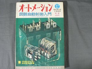 0F2A3　オートメーション 1969年12月号 臨時増刊号　図説自動制御入門　VOL.14/NO.14　日刊工業新聞社