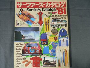 0B3C5　サーファーズ・カタログ　’81　別冊Fine　サーフボード/ウェットスーツ　1981年