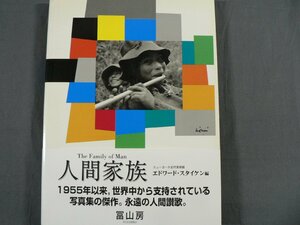 0C3F4　人間家族　ニューヨーク近代美術館　エドワード・スタイケン編　1994年　冨山房