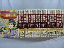 0D1A4　学研まんが 人物日本史　不揃い20冊セット　聖徳太子/織田信長/豊臣秀吉/坂本龍馬　他　学研　1983/84/87/88年_画像1