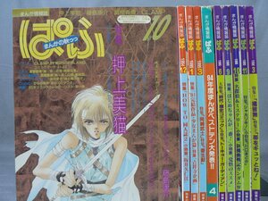 0C3A10　まんが情報誌　ぱふ　1994年～1996年 不揃い10冊セット　るろうに剣心－明治剣客浪漫譚－/岡崎武士/寄生獣 他　雑草社