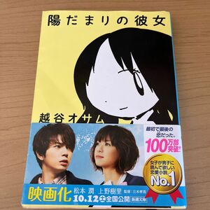 陽だまりの彼女 （新潮文庫　こ－５２－１） 越谷オサム／著