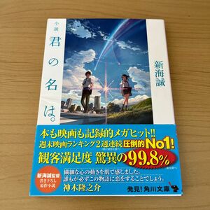 小説君の名は。 （角川文庫　し５７－３） 新海誠／〔著〕