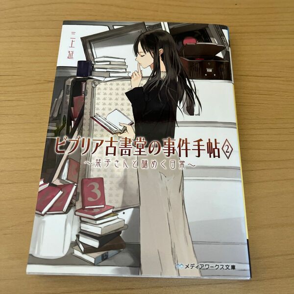 ビブリア古書堂の事件手帖　２ （メディアワークス文庫　み４－２） 三上延／〔著〕