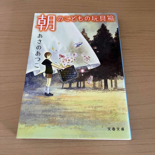 朝のこどもの玩具箱 （文春文庫　あ４３－９） あさのあつこ／著