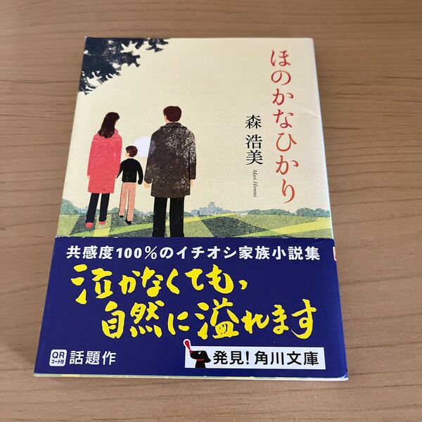 ほのかなひかり （角川文庫　も２４－１） 森浩美／〔著〕