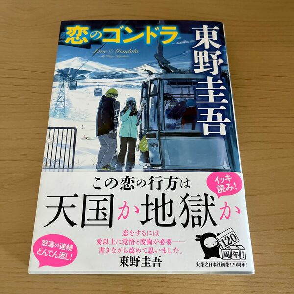 恋のゴンドラ 東野圭吾／著