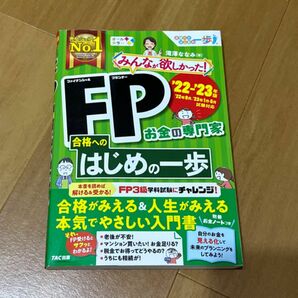 FP合格へのはじめの一歩