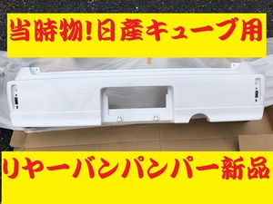 当時物！激レア新品！箱付き・日産キューブ初期型！純正リアーバンパー！