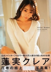 　♪蓮実クレア　　写真集 「 Killer Queen 」 未開封　 ジーウォーク 刊