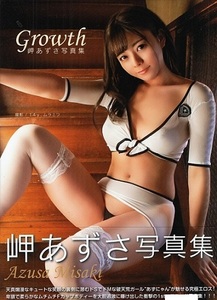 　♪岬あずさ　　写真集 「 Growth 」 未開封 　 ジーウォーク 刊