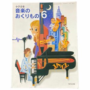 教育出版 音楽のおくりもの ６ 小学校 音楽 教科書 ６年生 小６