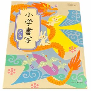 日本文教出版 小学書写 六年 小学校 書写 教科書 ６年生 小６