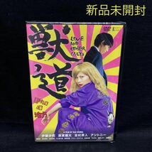 送料無料！新品未開封！獣道 DVD 伊藤沙莉 須賀健太 内田英治 国内正規品 セル版 市販品 けものみち 新品未使用_画像1